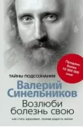 Возлюби болезнь свою