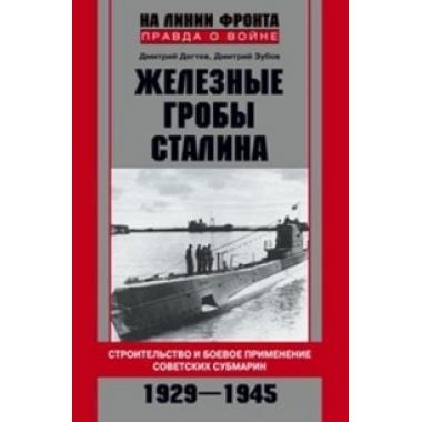 Железные гробы Сталина. Строительство и боевое применение советских субмарин. 1929-1945