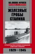Железные гробы Сталина. Строительство и боевое применение советских субмарин. 1929-1945