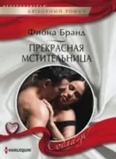 Прекрасная мстительница