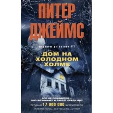 Дом на холодном холме