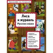 Лиса и журавль