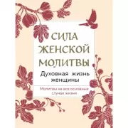 Сила женской молитвы. Духовная жизнь женщины