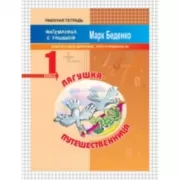 Лягушка-путешественница. Задачи в одно действие. Счет в пределах 20. 1 класс