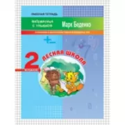 Лесная школа. Сложение и вычитание чисел в пределах 100. 2 класс