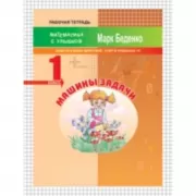Машины задачи. Задачи в одно действие. Счет в пределах 10. 1 класс