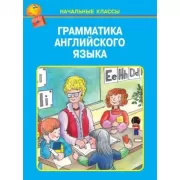 Грамматика английского языка