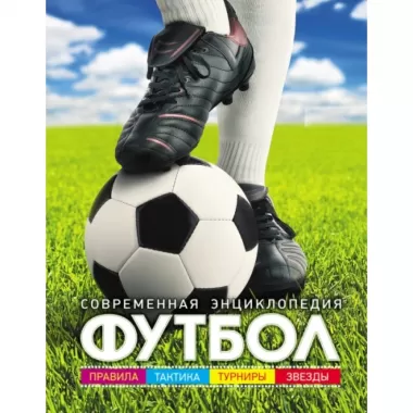 Футбол. Современная энциклопедия
