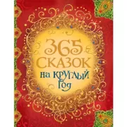365 сказок на круглый год