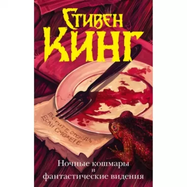 Ночные кошмары и фантастические видения