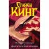 Ночные кошмары и фантастические видения