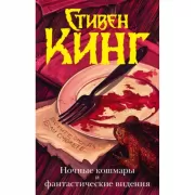 Ночные кошмары и фантастические видения