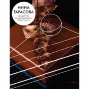 По дороге из карамельных пластинок