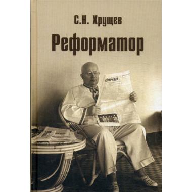 Реформатор