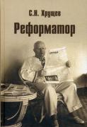 Реформатор