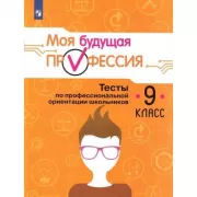 Моя будущая профессия. Тесты по профессиональной ориентации школьников. 9 класс