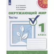 Окружающий мир. Тесты. 1 класс