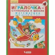 Игралочка - ступенька к школе. Математика для детей 6-7 лет. Часть 4 (1)