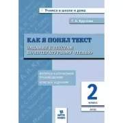 Как я понял текст. Задания к текстам по литературному чтению. 2 класс