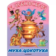 Муха-цокотуха