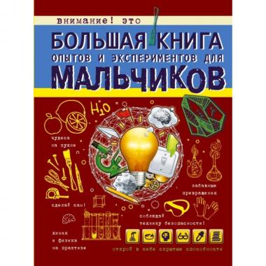 Большая книга опытов и экспериментов для мальчиков