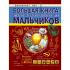 Большая книга опытов и экспериментов для мальчиков