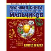 Большая книга опытов и экспериментов для мальчиков