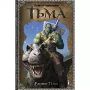 Тьма. Рассвет Тьмы