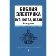 Библия электрика. ПУЭ, МПОТ, ПТЭ