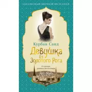 Девушка из Золотого Рога