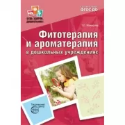 Фитотерапия и ароматерапия в дошкольных учреждениях