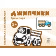 Транспорт. Джипчики