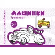 Транспорт. Машинки