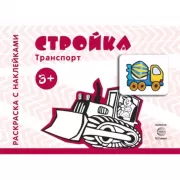 Транспорт. Стройка