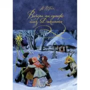 Вечера на хуторе близ Диканьки