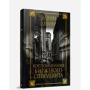 Воспоминания биржевого спекулянта