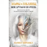 Эльфы & гоблины, мои друзья и не очень. Практическое пособие для распознования друзей и врагов