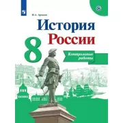 История России. Контрольные работы. 8 класс
