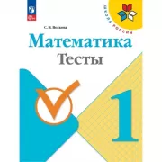 Математика. Тесты. 1 класс