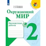 Окружающий мир. Проверочные работы. 2 класс
