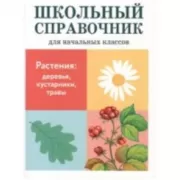 Растения: деревья, кустарники, травы