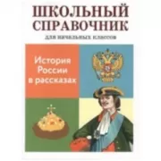 История России в расказах