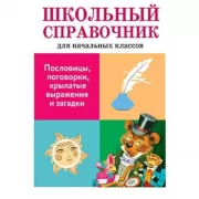 Пословицы, поговорки, крылатые выражения и загадки
