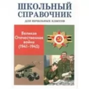 Великая Отечественная война (1941-1945)