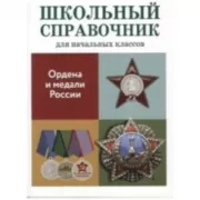 Ордена и медали России