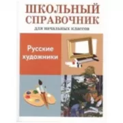 Русские художники
