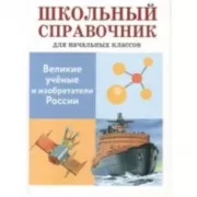 Великие ученые и изобретатели России