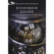 Всенощное бдение. Значение, история возникновения, смысл