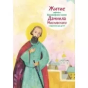 Житие святого благоверного князя Даниила Московского в пересказе для детей