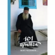 Жил человек. Сборник христианских притч и сказаний